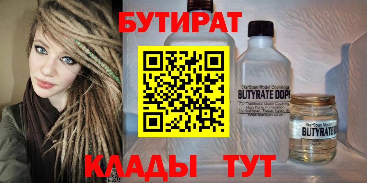 БУТИРАТ бутандиол  Вход с VPN  БУТИРАТ  Подольск 