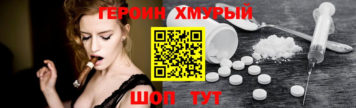Героин хмурый Подольск